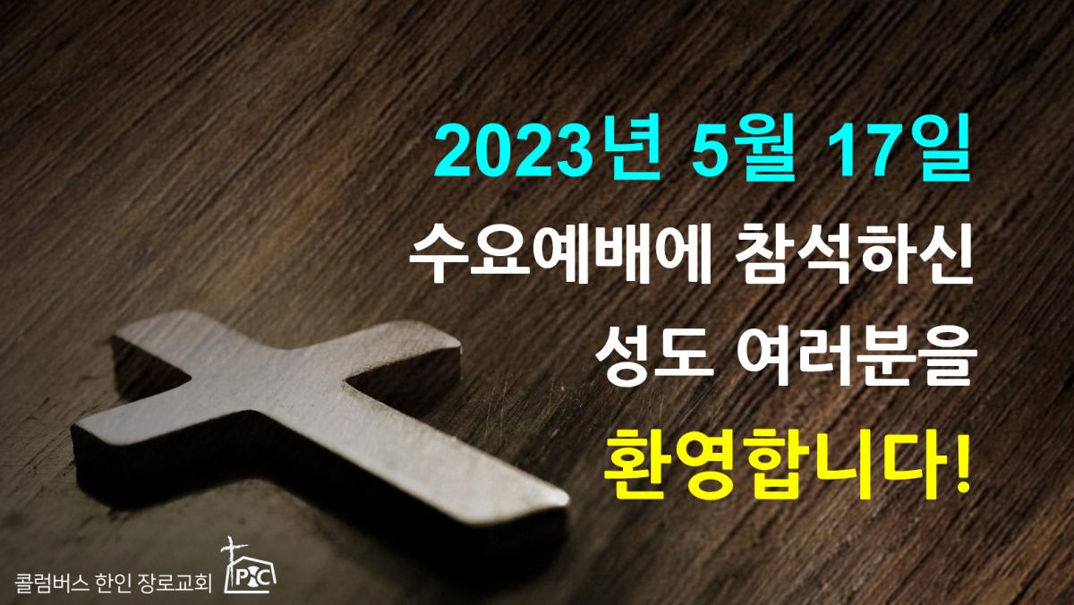 2023-05-17_수요예배.png.jpg