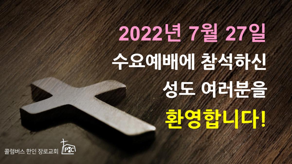 2022-07-27_수요예배.png.jpg