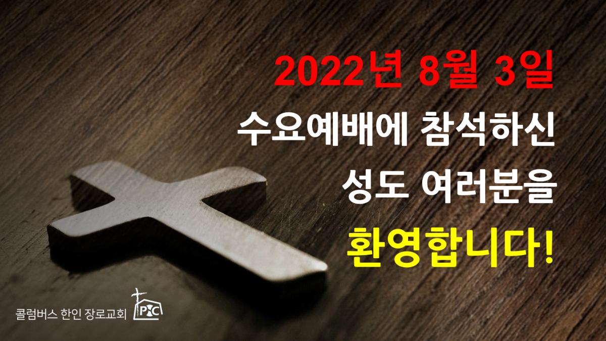 2022-08-03_수요예배.png.jpg