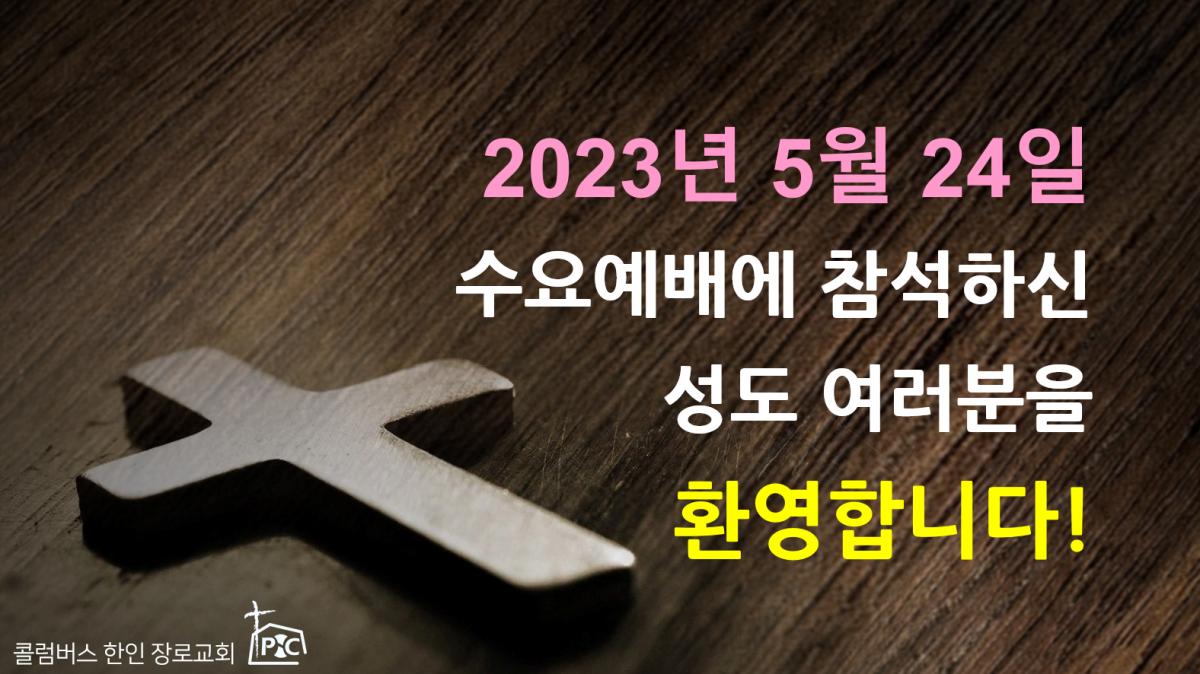 2023-05-24_수요예배.png.jpg