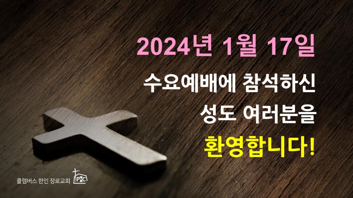 2024-01-17_수요예배.png.jpg