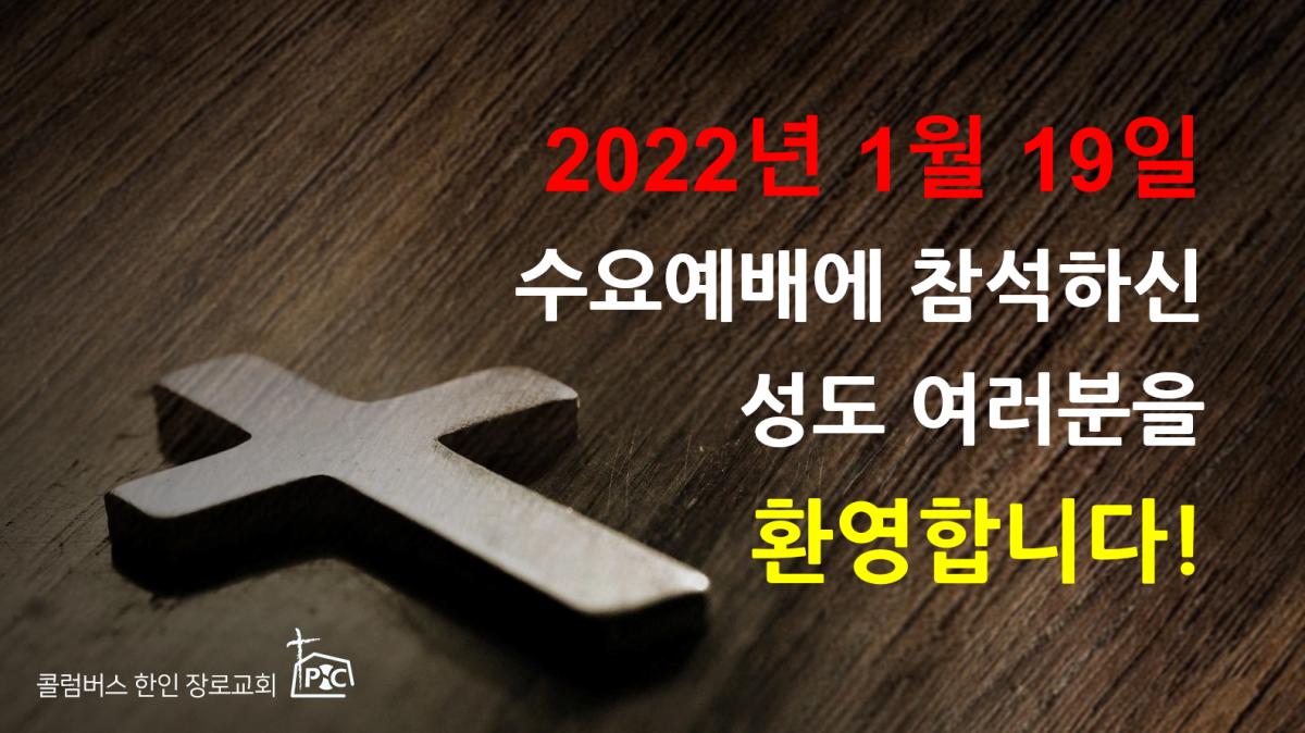 2022-01-19_수요예배.png.jpg
