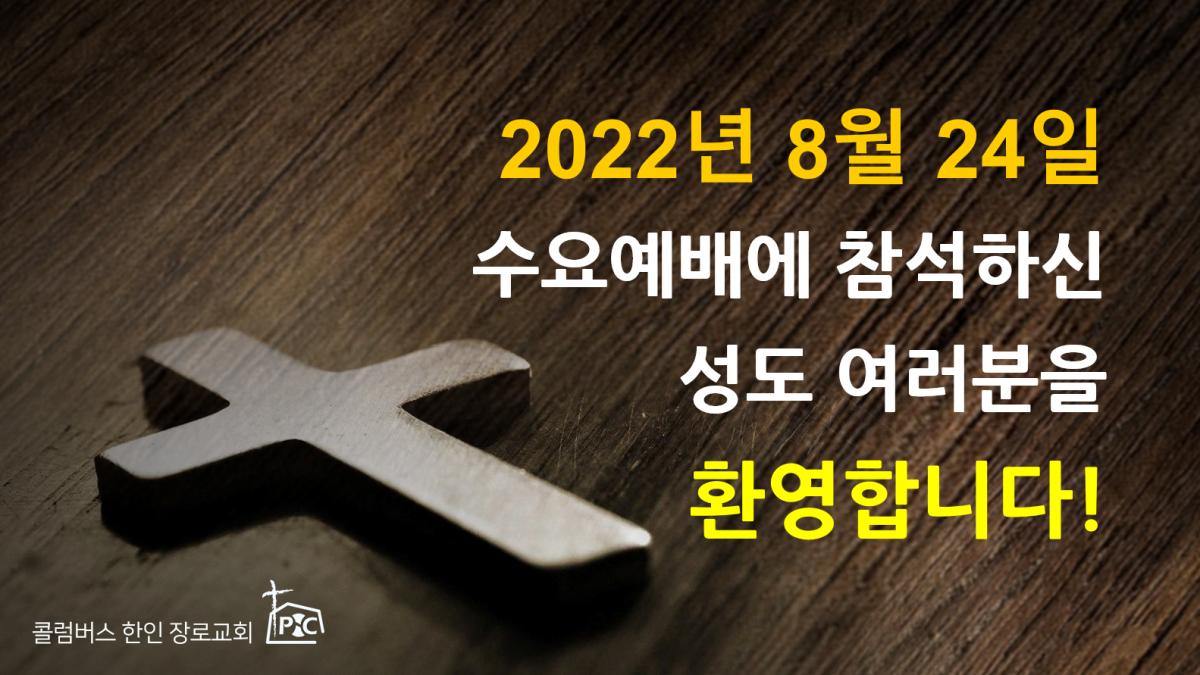 2022-08-24_수요예배.png.jpg