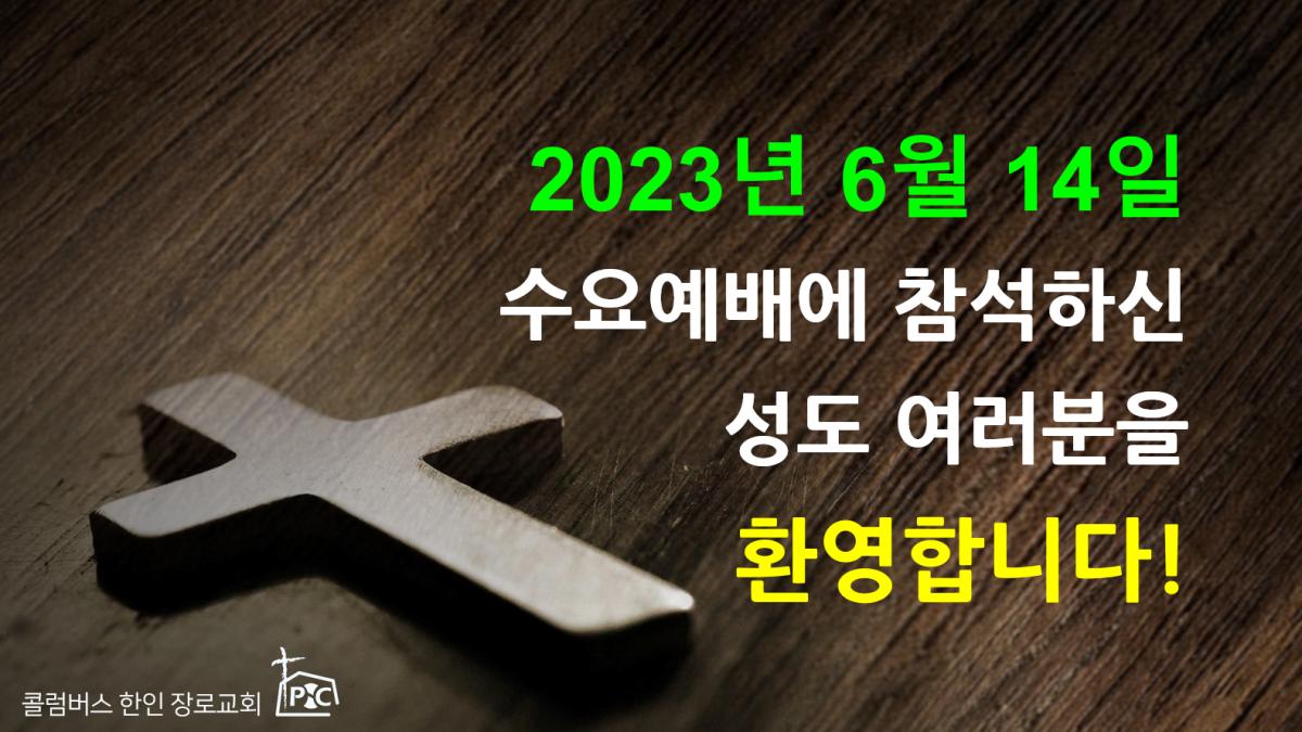 2023-06-14_수요예배.png.jpg