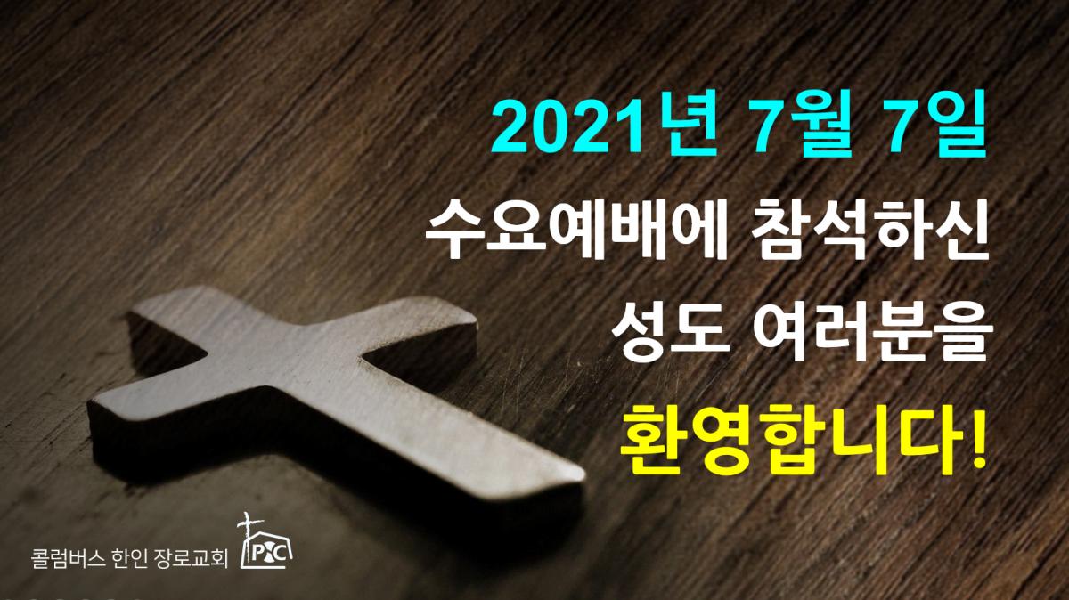 2021-07-07_수요예배.png.jpg