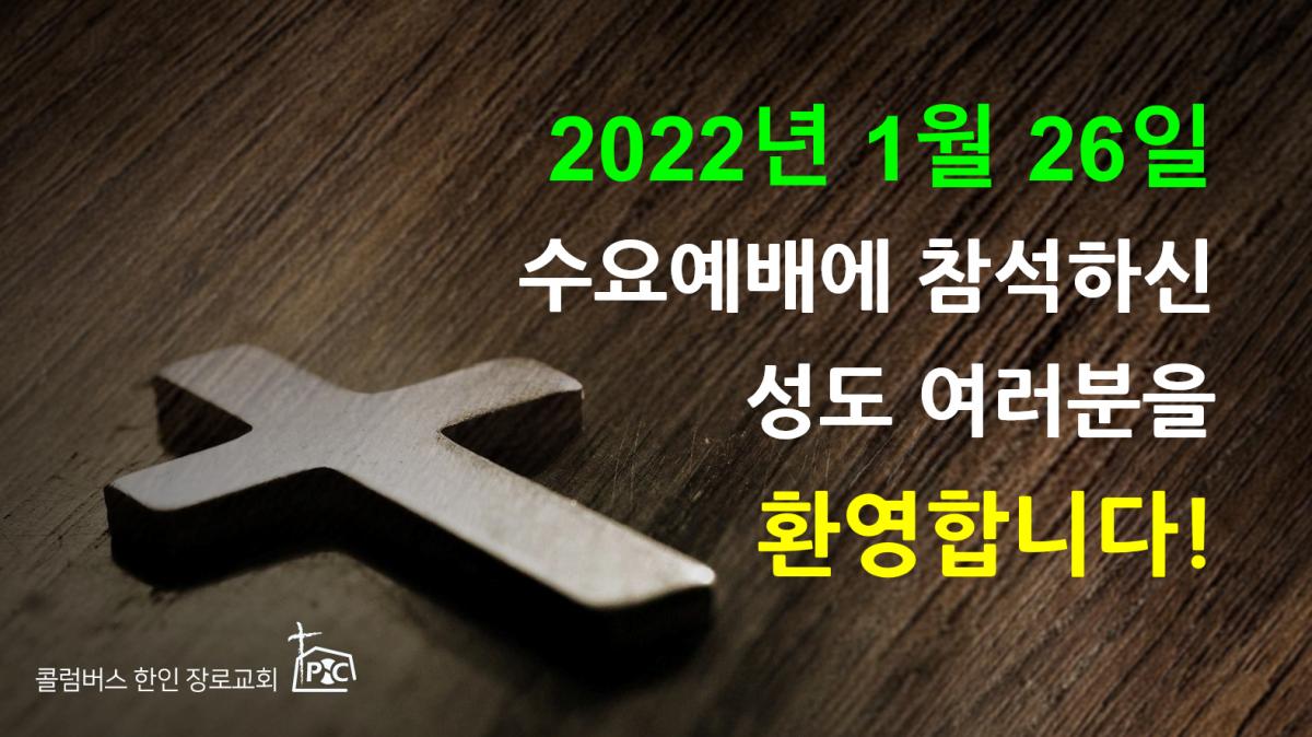 2022-01-26_수요예배.png.jpg