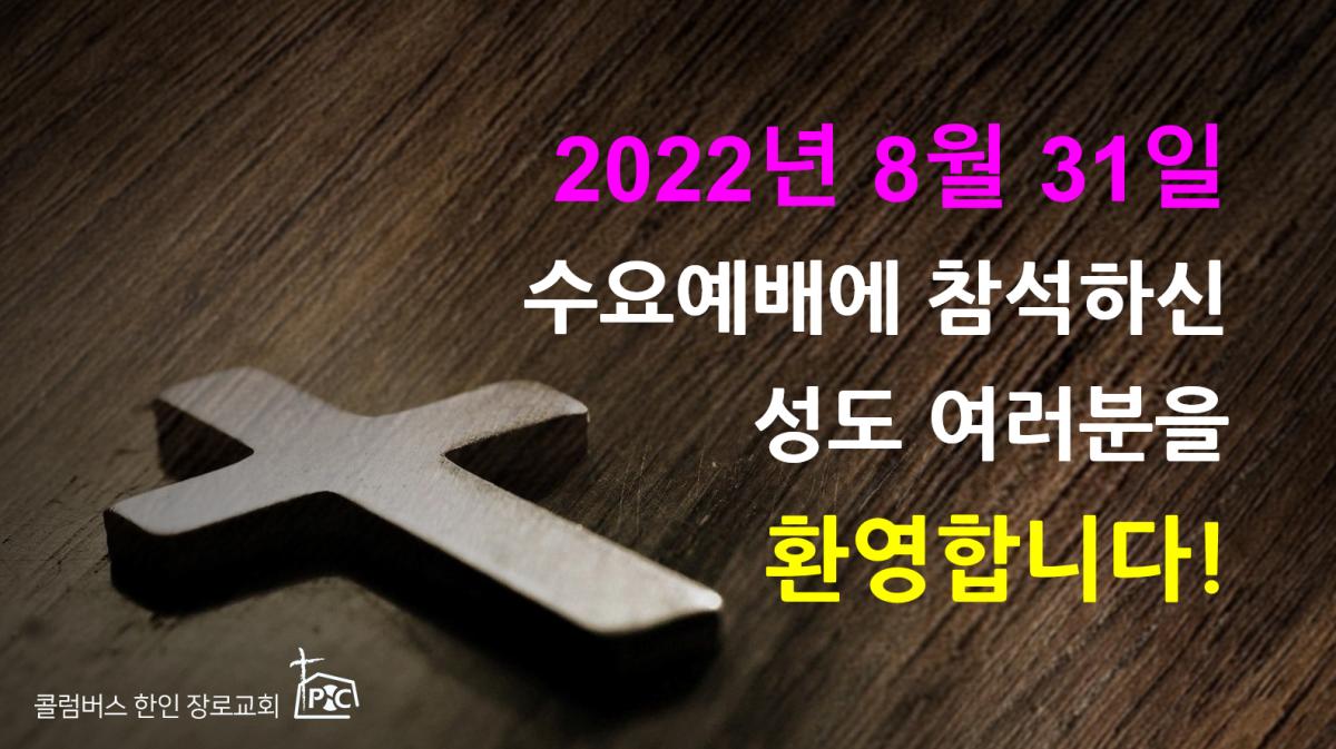 2022-08-31_수요예배.png.jpg