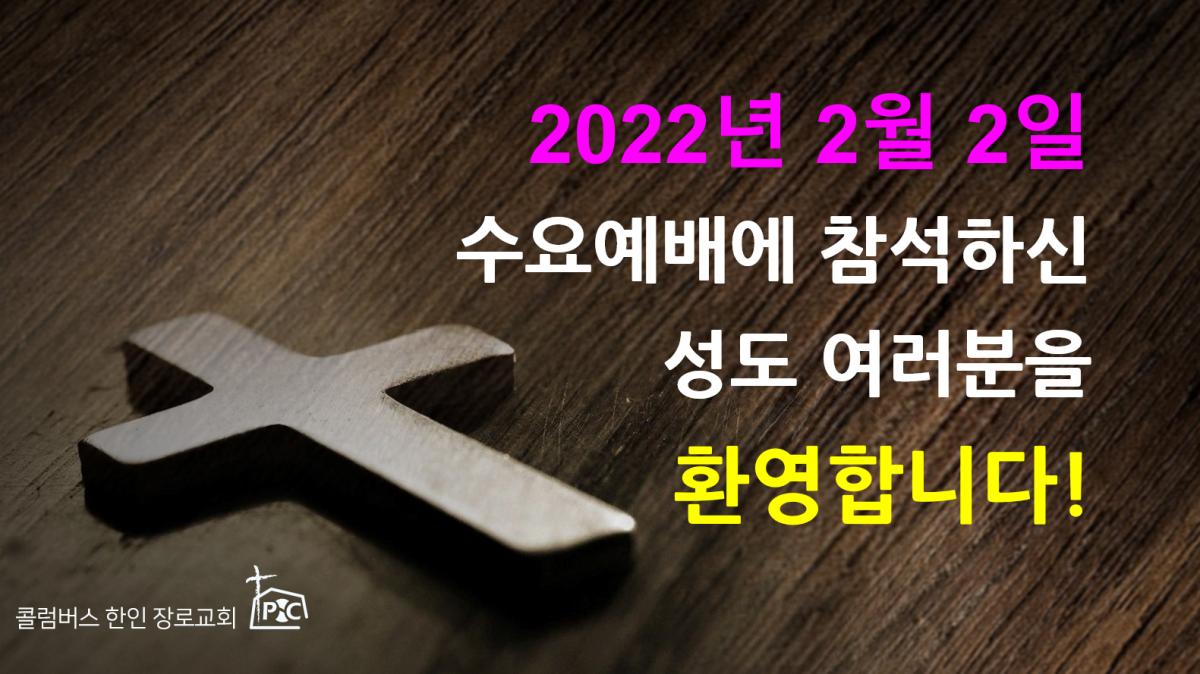 2022-02-02_수요예배.png.jpg