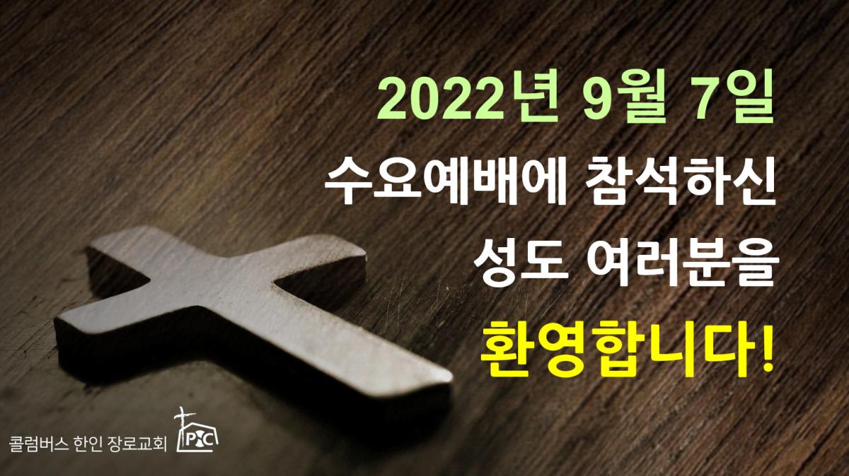2022-09-07_수요예배.png.jpg
