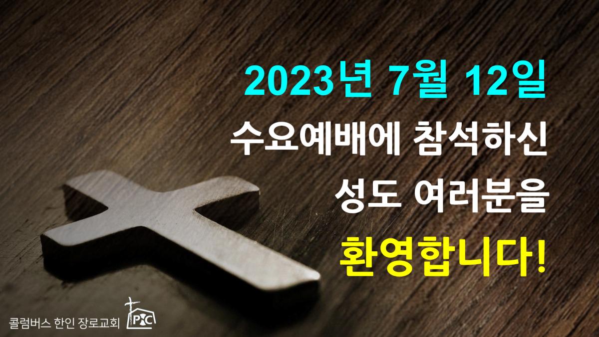 2023-07-12_수요예배.png.jpg