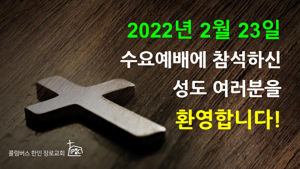 2022-02-23_수요예배.png.jpg