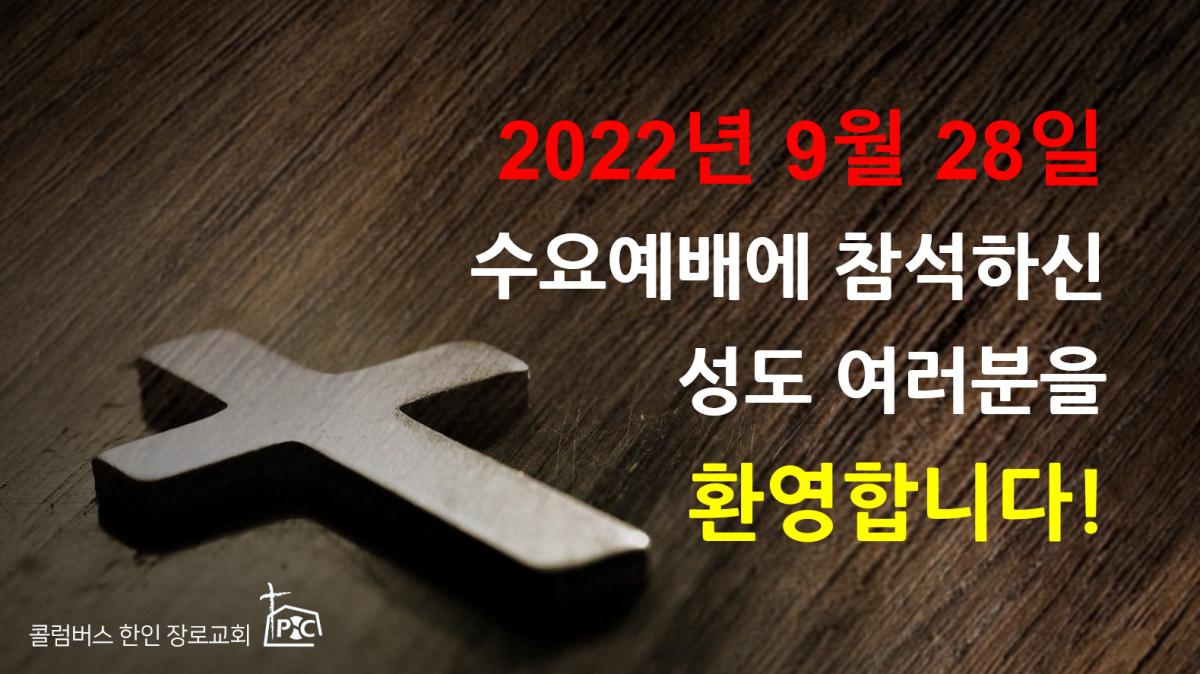 2022-09-28_수요예배.png.jpg