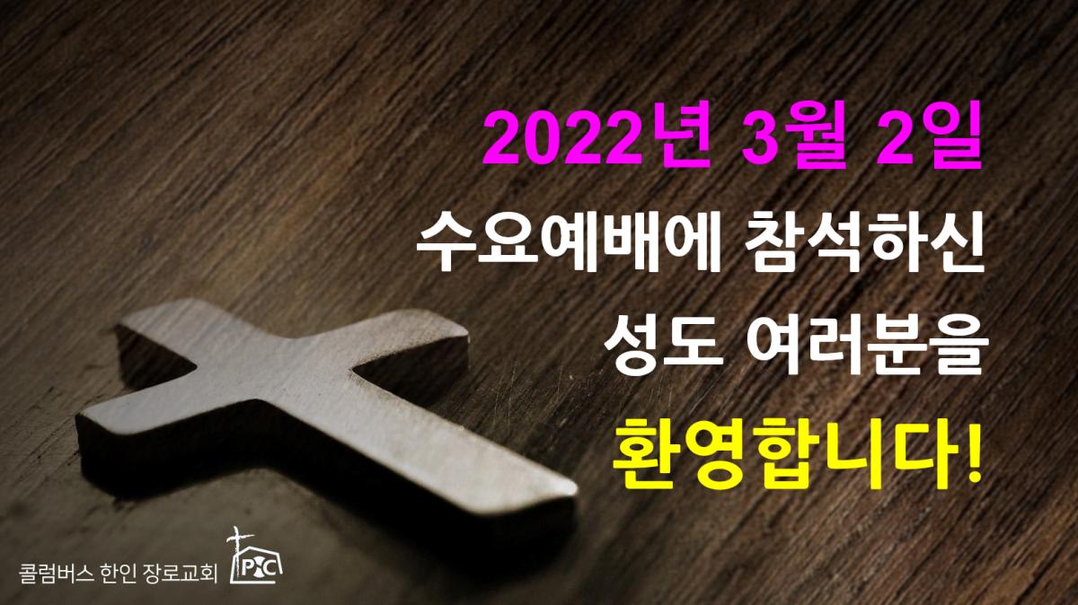 2022-03-02_수요예배.png.jpg