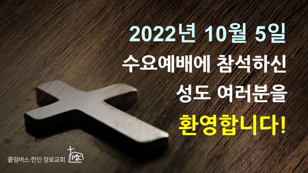 2022-10-05_수요예배.png.jpg