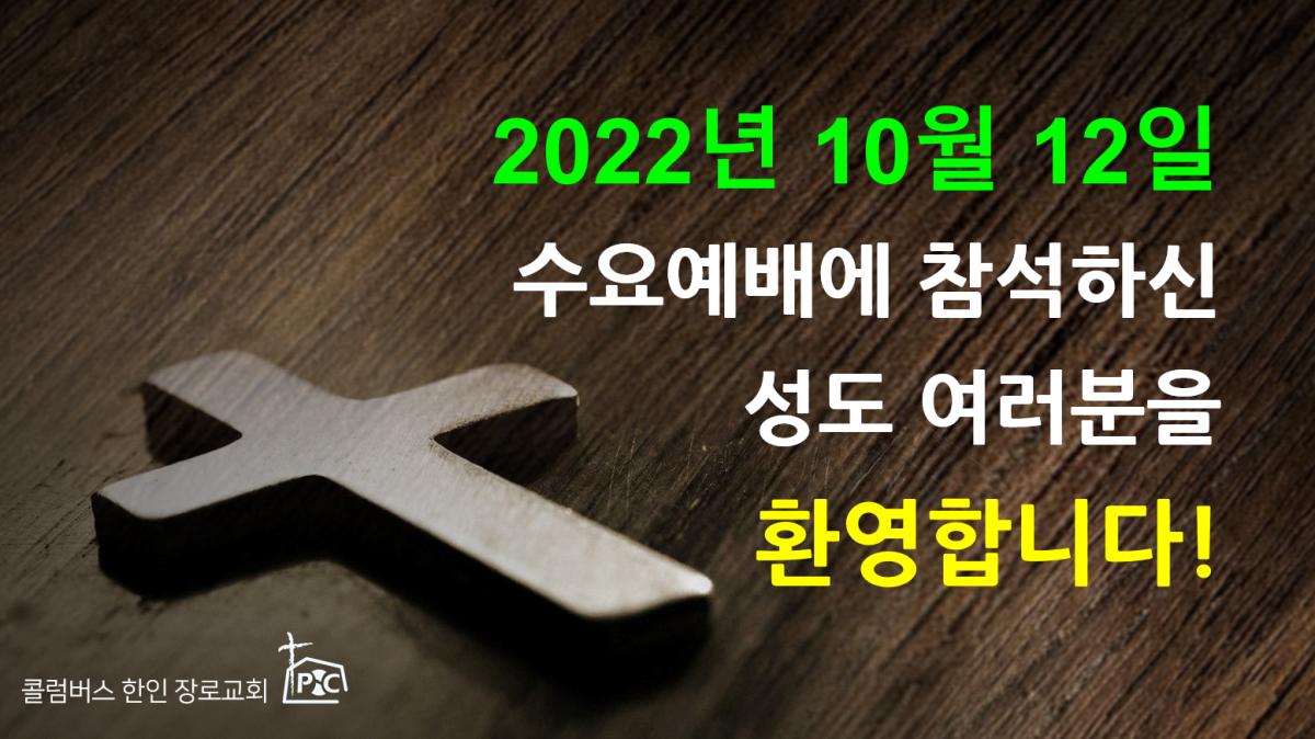 2022-10-12_수요예배.png.jpg