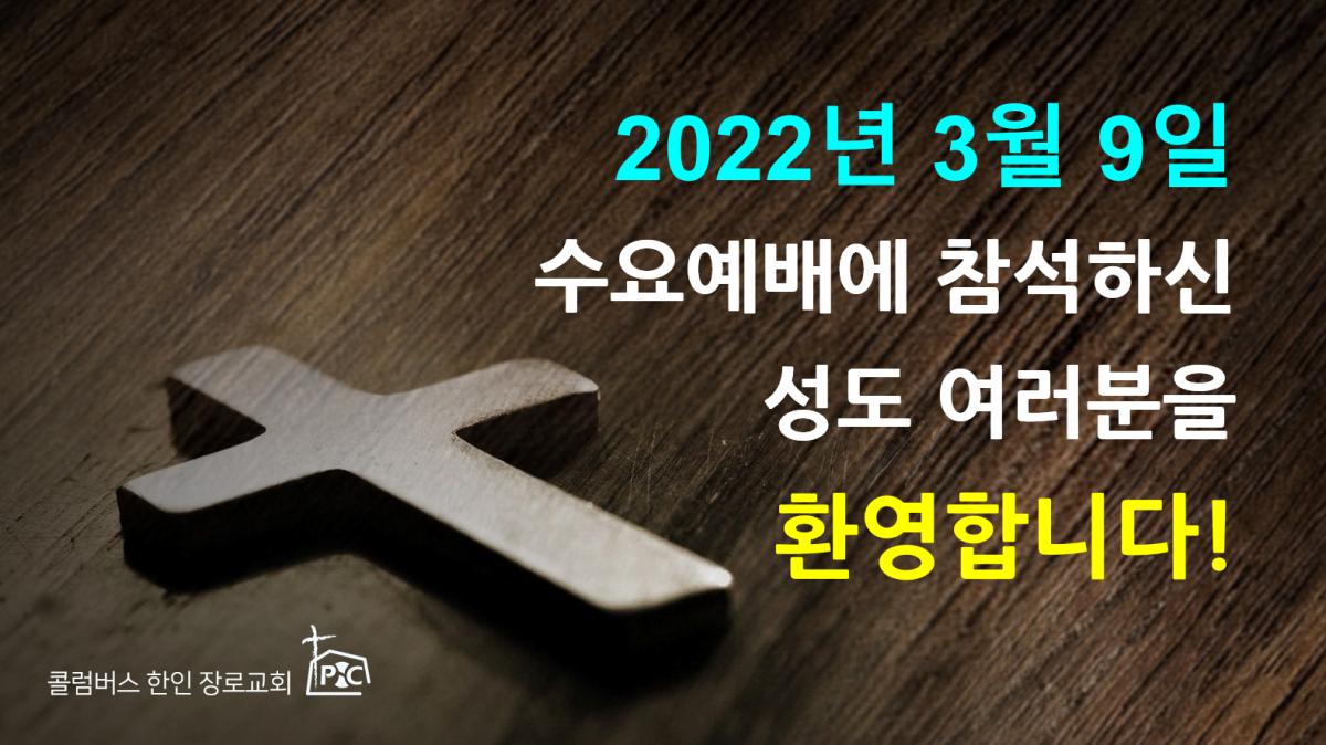 2022-03-09_수요예배.png.jpg