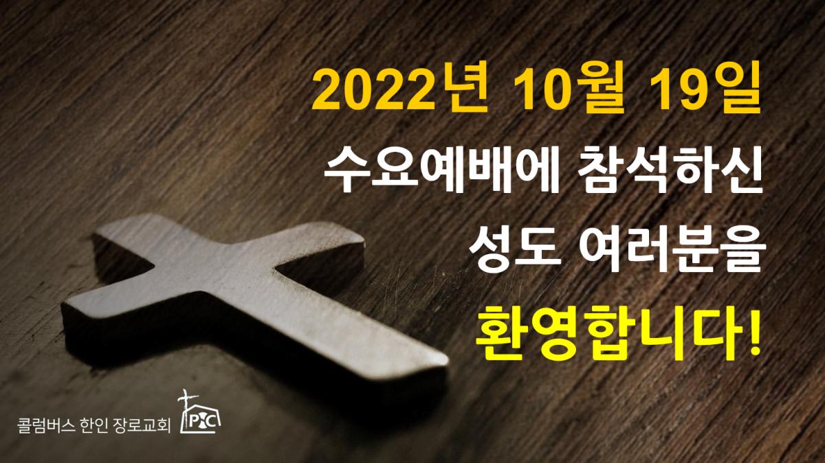 2022-10-19_수요예배.png.jpg