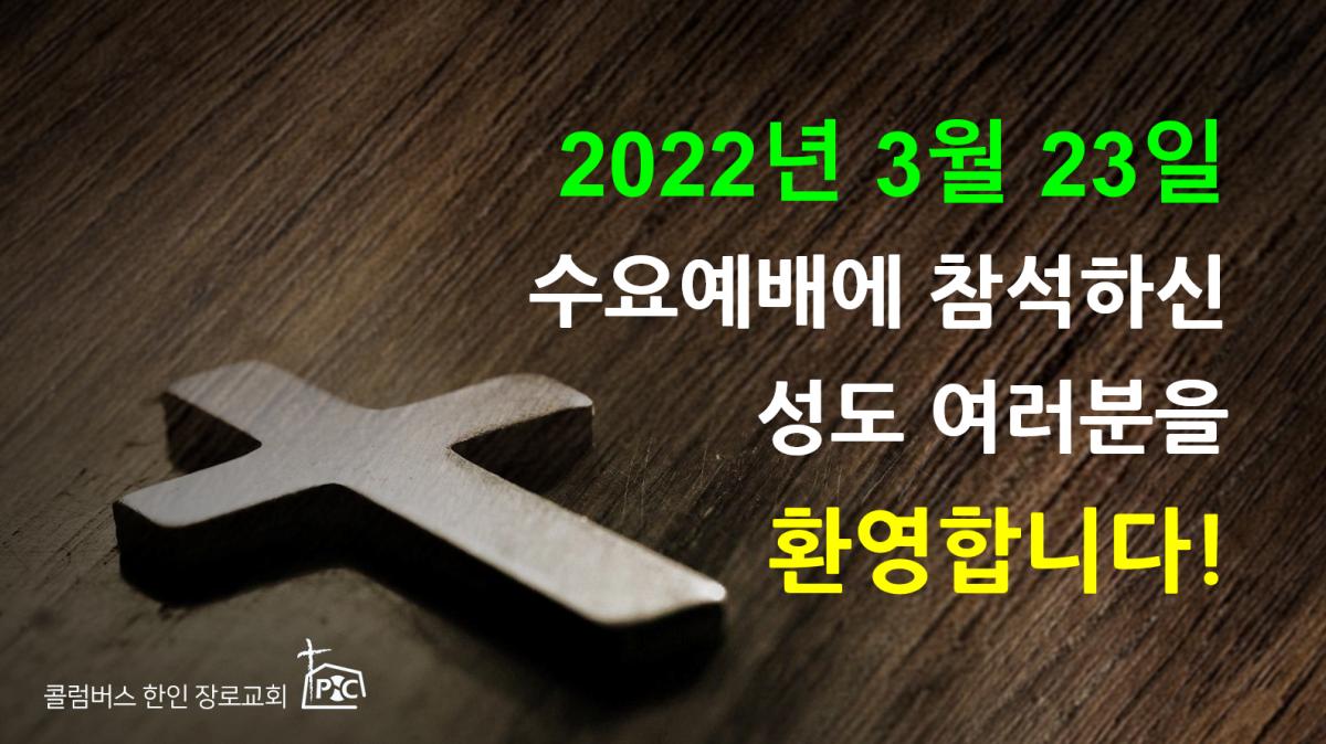 2022-03-23_수요예배.png.jpg