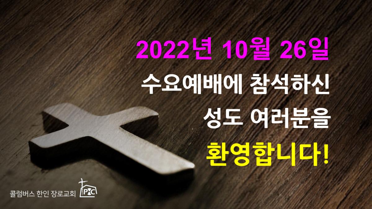 2022-10-26_수요예배.png.jpg