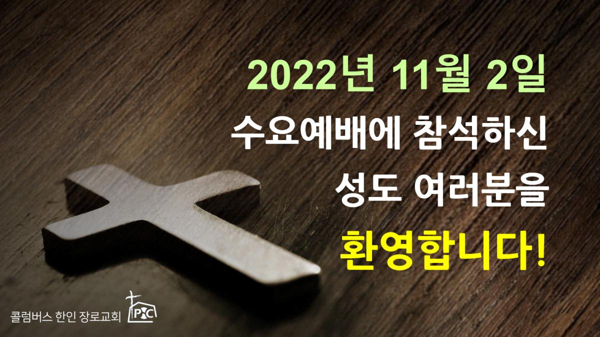 2022-11-02_수요예배.png.jpg