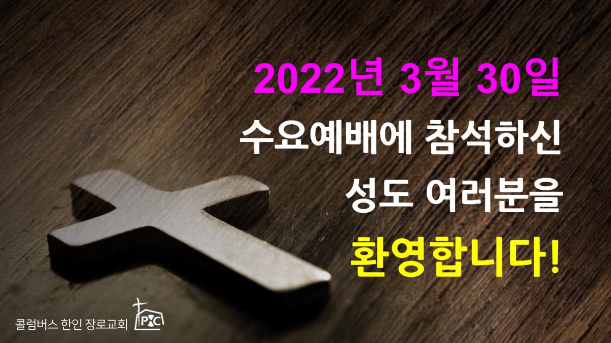 2022-03-30_수요예배.png.jpg