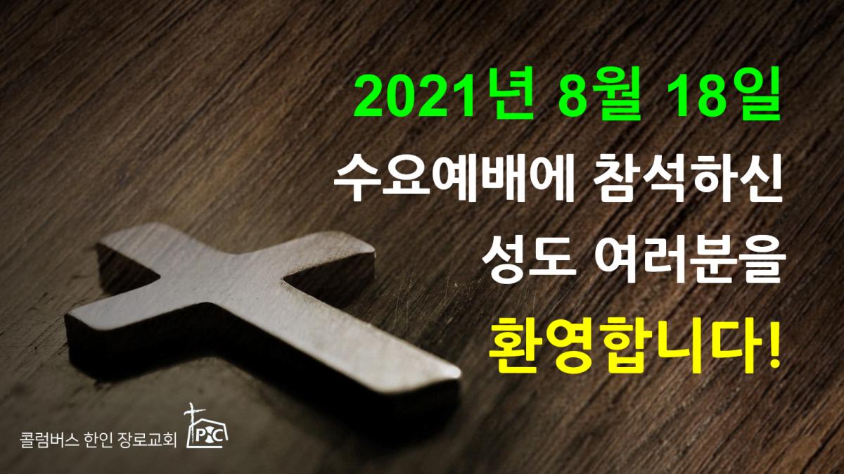 2021-08-18_수요예배.png.jpg
