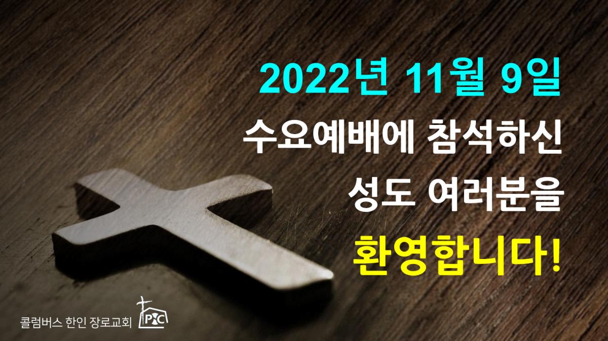 2022-11-09_수요예배.png.jpg