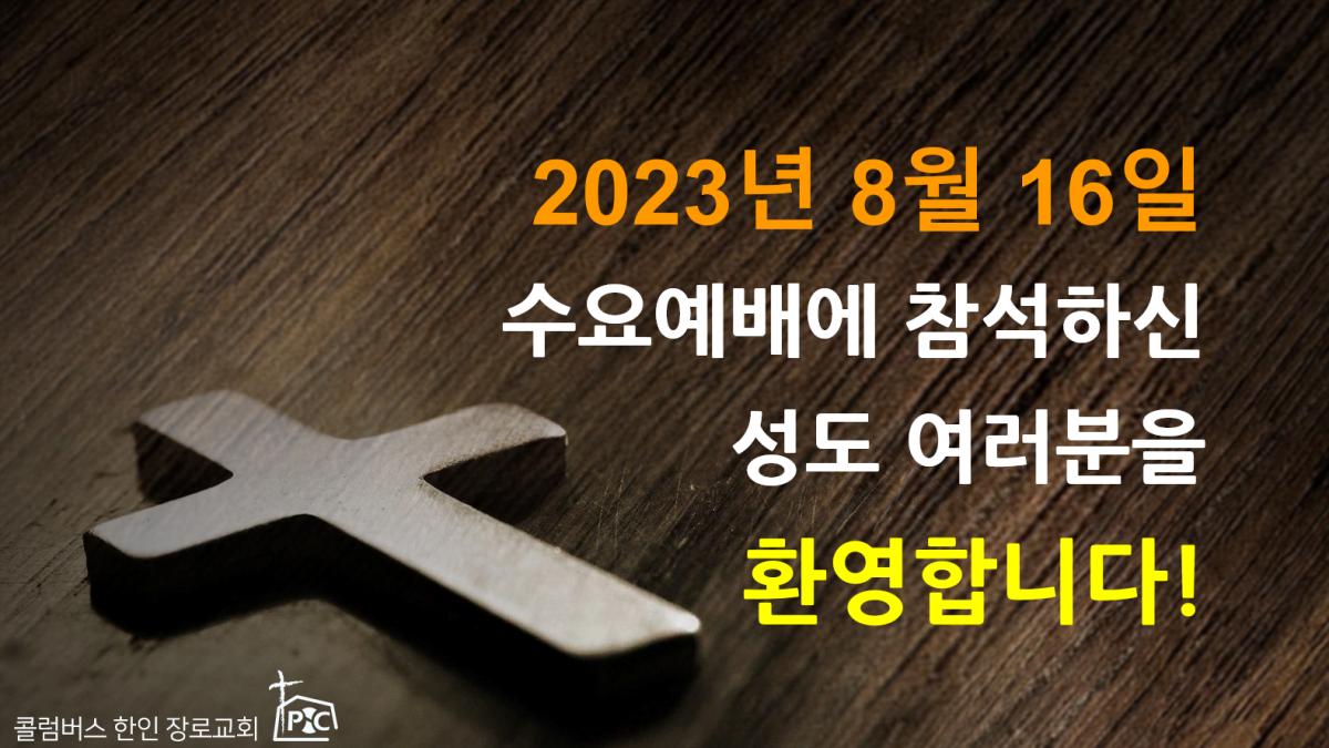 2023-08-16_수요예배.png.jpg