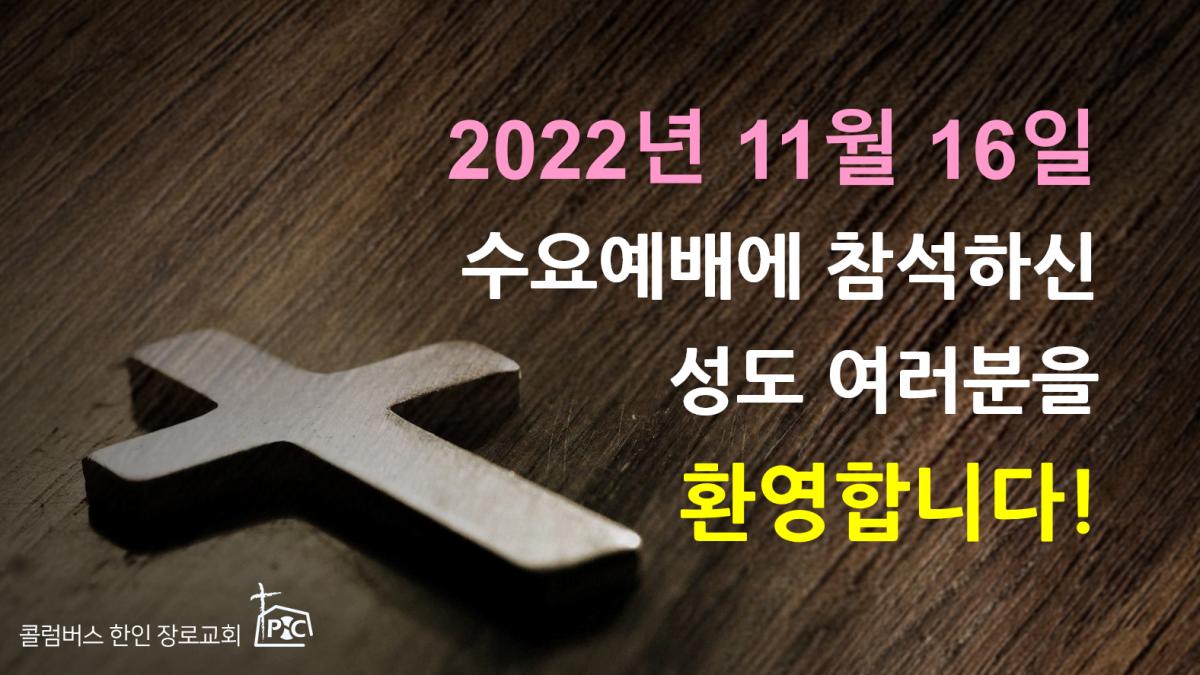 2022-11-16_수요예배.png.jpg