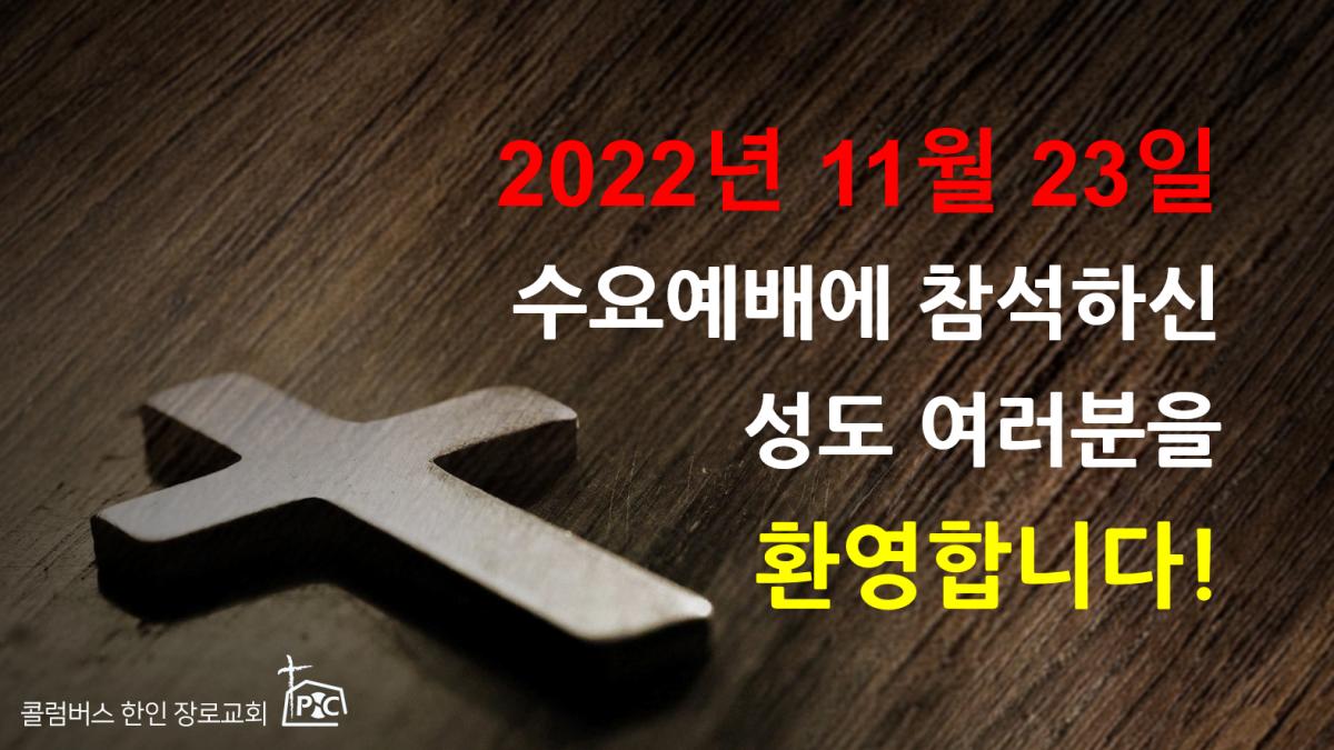 2022-11-23_수요예배.png.jpg