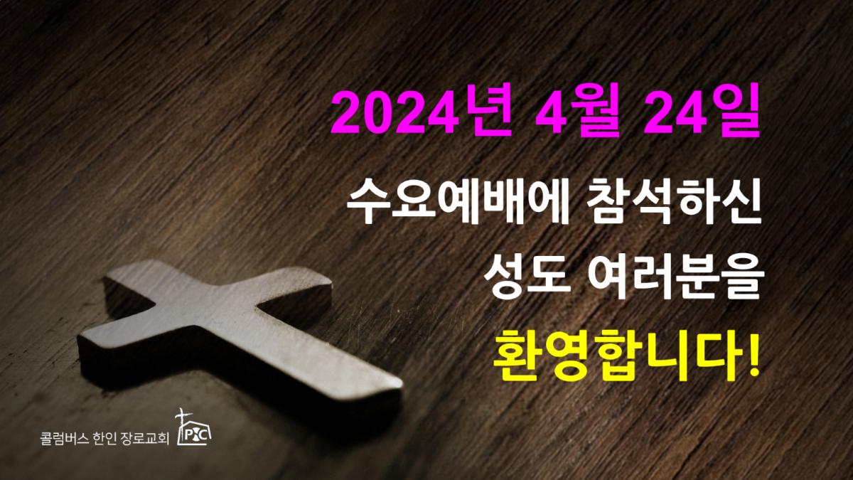 2024-04-24_수요예배.png.jpg