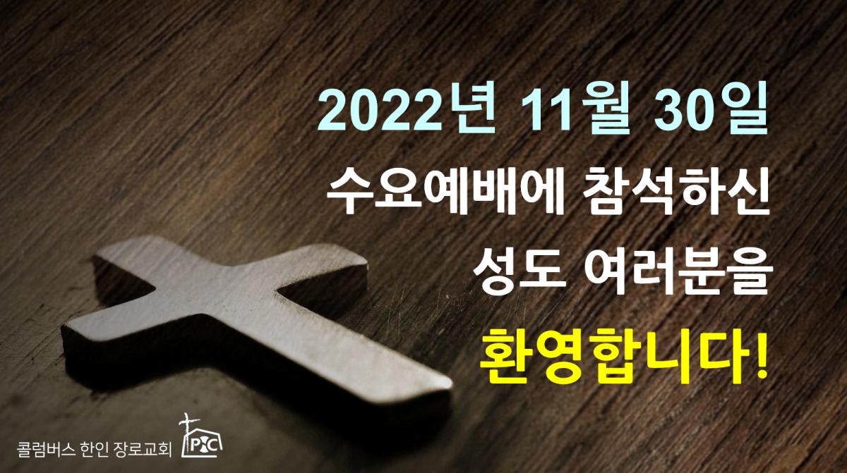 2022-11-30_수요예배.png.jpg