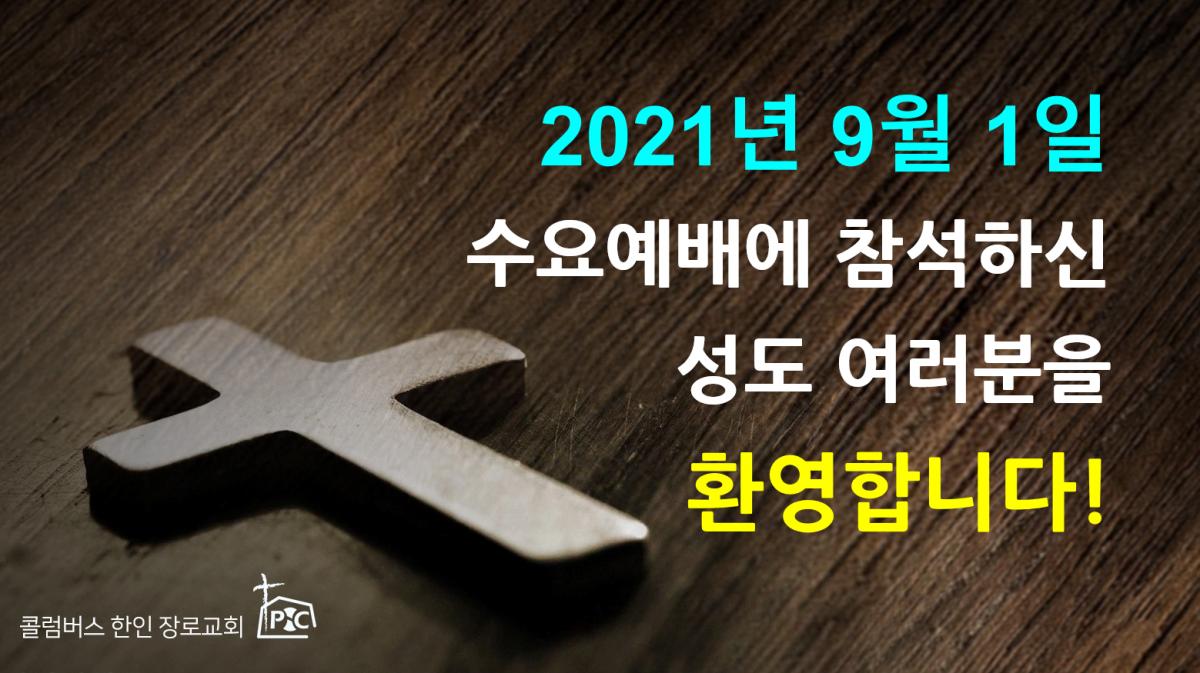 2021-09-01_수요예배.png.jpg