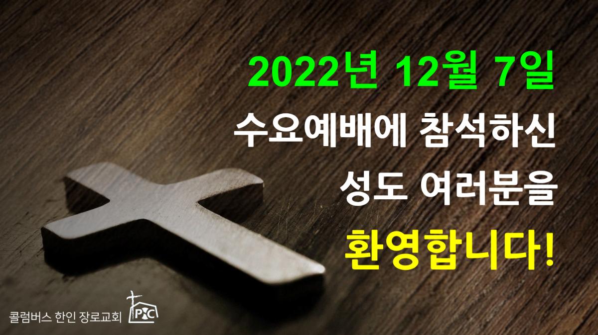 2022-12-07_수요예배.png.jpg