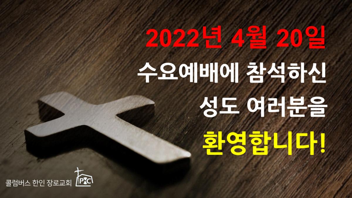 2022-04-20_수요예배.png.jpg