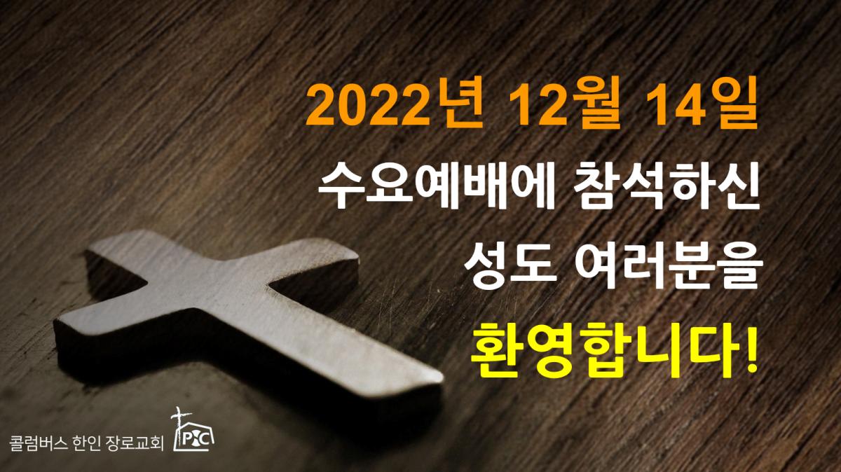 2022-12-14_수요예배.png.jpg