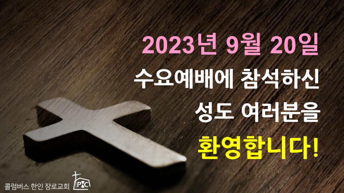 2023-09-20_수요예배.png.jpg